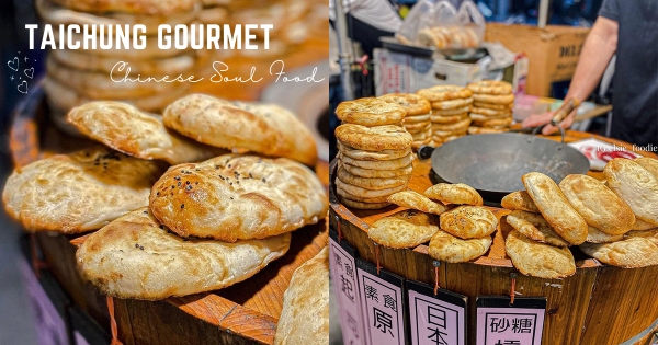 【台中】古早味炭火烤餅！　酥嫩麵香「槓子頭」夜市人氣款　「白砂糖內餡」香甜無法擋