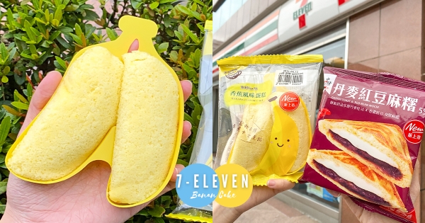 【全台】甜點控開吃！　7-11全新上架「造型香蕉蛋糕」　人氣系列「丹麥紅豆麻糬熱壓吐司」同步登場！