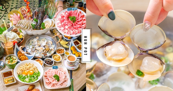 【台中】海鮮吃到飽！　人氣粵式火鍋「蛤?! Huh Pot」 超澎湃　「正宗原味卜卜蜆、港味雞煲」地表最強湯底～