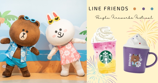 【澎湖】花火節限定款！　史上最萌「LINE FRIENDS」聯名派對杯　熊大、兔兔陪你一起看煙火～