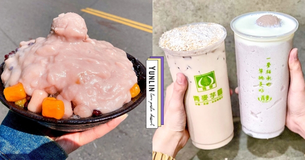 【雲林】這芋泥也太狂！　斗六高CP值「芋泥瀑布冰」　滿滿芋泥一大碗只要50元！