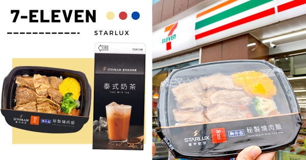 【全台】小七聯手星宇航空、胡同推「精品飛機餐」　「秘製燒肉飯」高空美味先開吃！