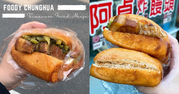 【彰化】刈包曬黑了？　誠意滿滿「扣肉炸饅頭」一吃就滿足　「金黃饅頭＋多汁焢肉」超邪惡