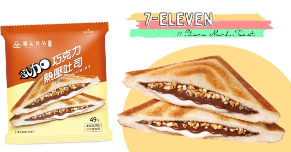 【全台】77乳加塞進吐司！　7-11「乳加巧克力熱壓吐司」螞蟻人必吃　「香甜乳加＆Q嫩麻糬」甜到心坎裡