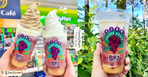【全台】奶蓋吃起來！　全家推「芝士葡萄酷繽沙」消暑漸層色　隱藏版再尬「東方美人茶霜淇淋」太香濃