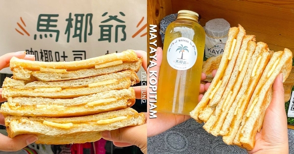 【台中】香甜滋味無法擋！　道地馬來西亞點心「馬椰爺」吃得到　「炭香吐司」夾心「奶油KAYA醬」超享受！