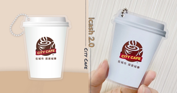 【全台】拿咖啡杯嗶卡！　icash 2.0限量款「CITY CAFE造型卡」可愛登場　收卡加碼請喝中熱美～