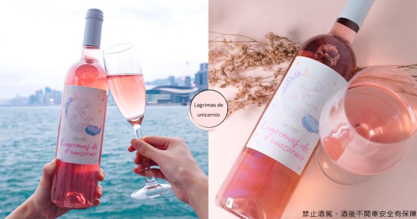 這支酒太美！　夢幻童話風「獨角獸之淚粉紅酒」　粉嫩清透「玫瑰色酒體」綻放少女心♡