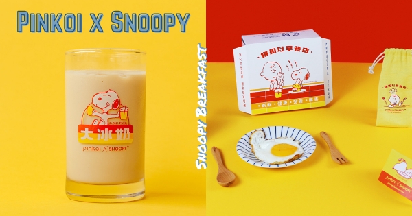 【全台】史努比大冰奶！　Pinkoi最可愛「SNOOPY早餐組」　最萌台味日常邀你呷早餐♡