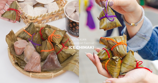 【全台】端午吃涼涼～　振頤軒日式「沁冰包泥粽」小巧古錐　整顆「塞滿芋泥餡」香Q必吃