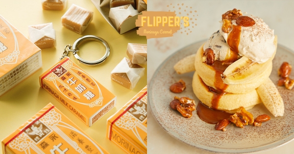 【全台】FLIPPER’S最優雅聯名！　大人系「法國鹽之花＋森永牛奶糖」　加碼限店送「森永牛奶糖悠遊卡」