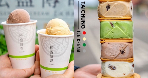 【台中】好吃到下巴掉下來！松盈傳奇「三明治冰淇淋」懷舊滋味　脆口餅乾＋超厚實冰品吃好香！
