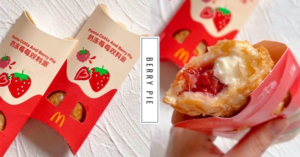 超邪惡雙餡！麥當勞新推出「奶凍莓莓派」罪惡級美食　咬下酸甜口味嘴裡迸發！