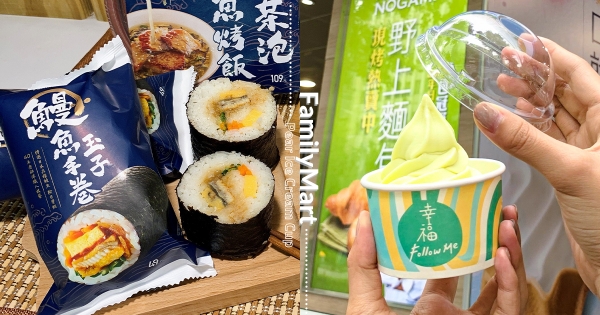 【全台】夏天就是要吃冰啦！　全家新品「山形西洋梨」霜淇淋　「熟成果香＋雪酪口感」療癒吃甜甜