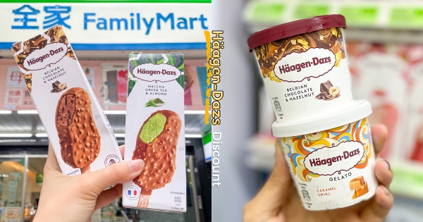 【全台】來全家買冰啦！　哈根達斯「調酒系冰淇淋」微醺上市　2件優惠價再送「中獎率100%刮刮卡」！