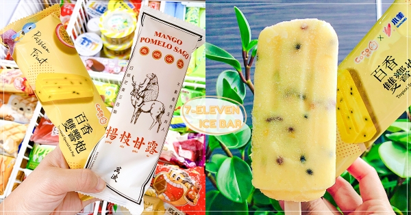 【全台】準備吃手搖系冰棒！　CoCo都可人氣「百香雙響炮冰棒」7-11登場　CITY CAFE加碼送「哈根達斯冰淇淋」