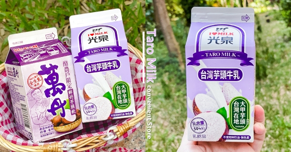 【全台】芋頭控嗨了！　全家新品「台灣芋頭牛乳」爽喝大甲芋　7-11也推「鮮奶芋頭飲」100%生乳超濃郁