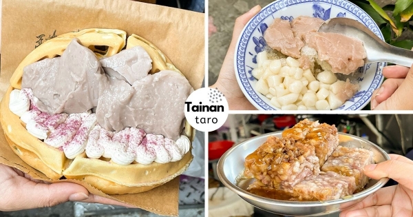 【台南】國華街芋頭一條龍！4間小吃名列「最強芋頭指南」　甜鹹芋頭同時滿足兩個胃！