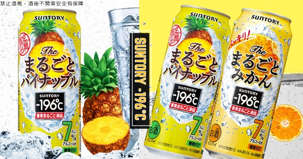 【全台】宅家涼一下！　日本人氣調酒「-196℃完整果實」預備登台　「清爽鳳梨、酸甜蜜柑」極度沁涼