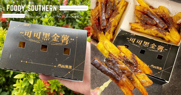 【南部】就是要吃甜甜！　丹丹漢堡推「可可黑金薯」　招牌地瓜薯「淋上煉乳＋濃厚可可粉」太邪惡