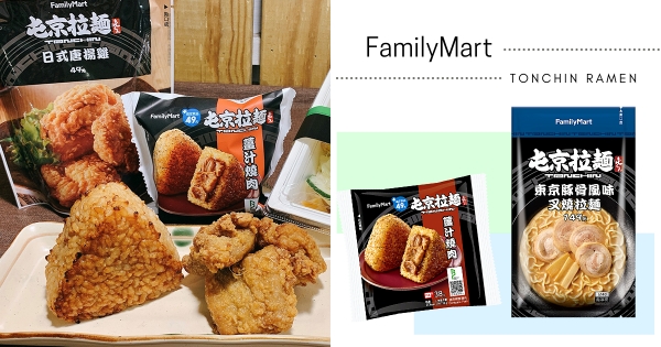【全台】巷口買拉麵回家吃！　全家限定「屯京拉麵」菜單登場　超邪惡「醬香烤飯糰」店裡吃不到