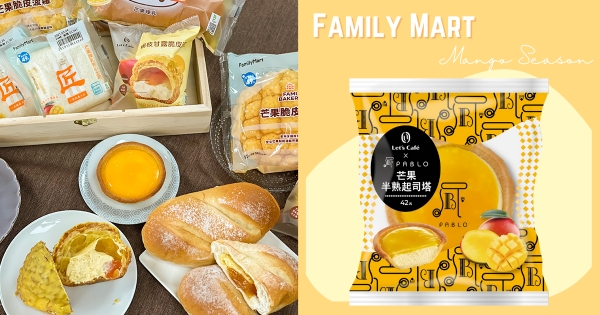 【全台】楊枝甘露塞進泡芙！　全家夏日「芒果季甜點」香甜出爐　再推Pablo新口味「芒果半熟起司塔」