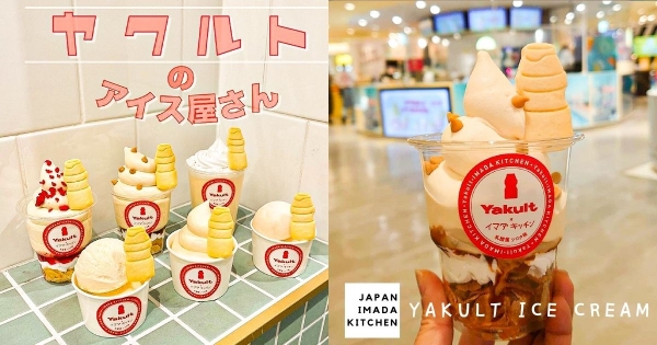 【日本】大人小孩都會愛！IMADA KITCHEN「養樂多冰品」限定發售　養樂多聖代尬鮮奶油太邪惡！