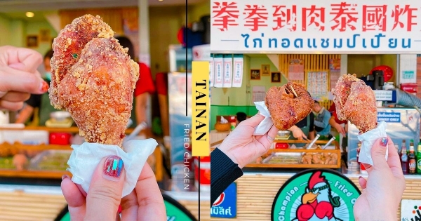 【台南】泰美味！　超人氣炸雞店「拳拳到肉泰國炸雞」　豪爽嗑下「濃厚香料味」越吃越涮嘴!