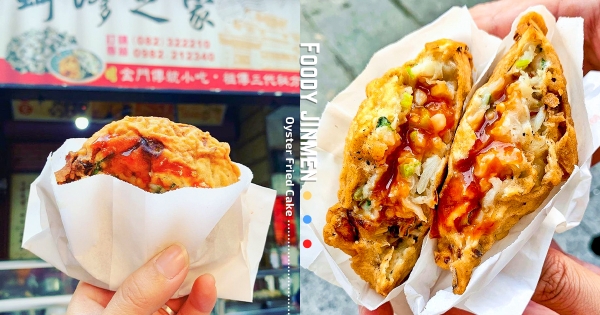 【金門】燙到也要吃！　現包現炸「蚵嗲之家」內餡超飽滿　爽口高麗菜「必尬獨家辣醬」太涮嘴