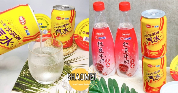 【全台】童年滋味變汽水！　全聯今夏「小美冰淇淋汽水」人氣回歸　7-11加碼「紅豆牛奶汽水」療癒喝甜甜