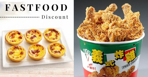 【全台】速食控回家嗑肉了！「肯德基、達美樂」外帶外送優惠總整理　「+1元多一件」就是吃飽飽！