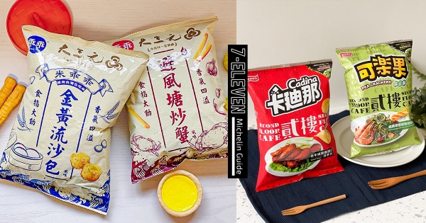 【全台】吃7-11零食也能摘星！　米其林一星「大三元酒樓」裝進乖乖　人氣餐廳「貳樓、胡同燒肉」化身療癒零嘴！