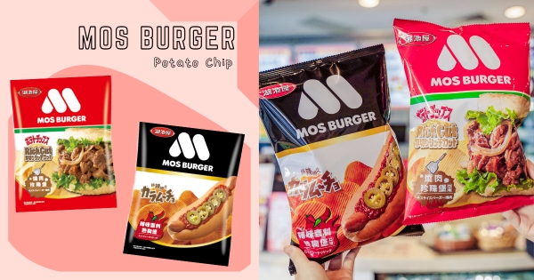 【全台】摩斯漢堡變身洋芋片！　咔辣姆久聯名款「MOS厚切洋芋片」　人氣經典口味「燒肉珍珠堡」在家吃