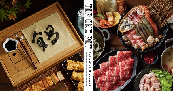 【全台】火鍋料還能練書法！　這一鍋外帶「滿400送400」再延長　4大優惠爽吃到7月
