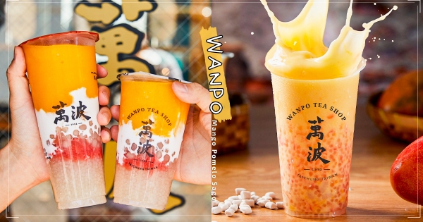 【全台】這杯喝到撐！　萬波咀嚼系「楊枝甘露」敲碗回歸　不手軟「狂加半杯料」太滿足