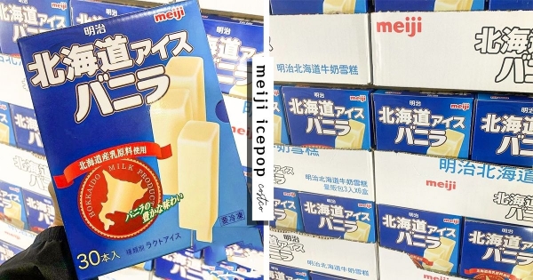 【全台】一支不到10塊！　好市多「明治北海道牛奶香草雪糕」超狂優惠　「濃濃奶香＋綿密口感」好吃到融化！