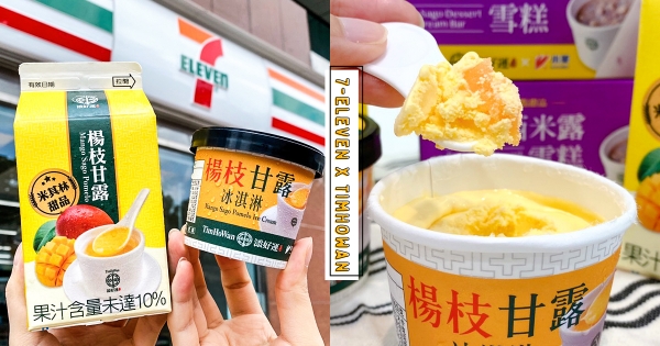 【全台】7-11爽吃道地港式！　添好運聯名「楊枝甘露冰淇淋」　加碼免費請吃「冰火菠蘿」！