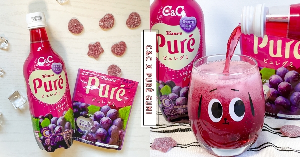 【全台】軟糖變成汽水！　黑松C&C「Puré軟糖」台日夢幻聯名　神還原「酸甜葡萄味」全家開賣！