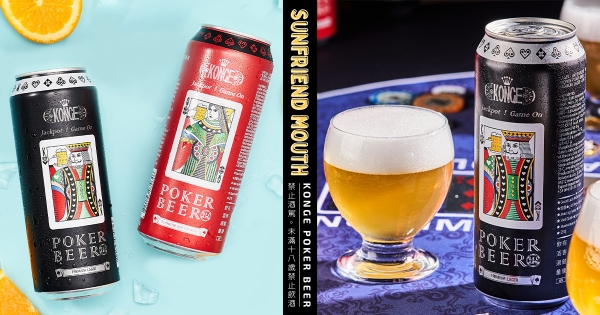 【全台】國王皇后乎乾啦！　全球首款「撲克啤酒」超狂潮流瓶身　清爽橙香「白啤酒」牌桌必備！