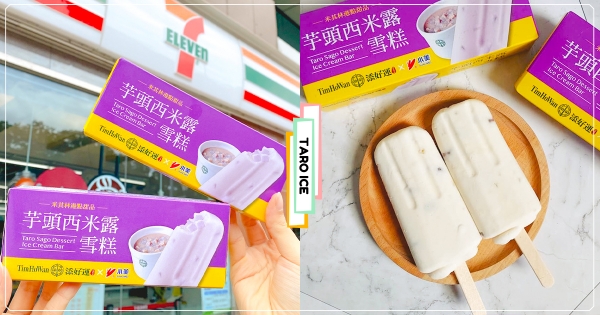 【全台】巷口小七吃到添好運！　道地港式甜湯「芋頭西米露」變雪糕　蜜煮芋頭吃得到顆粒！