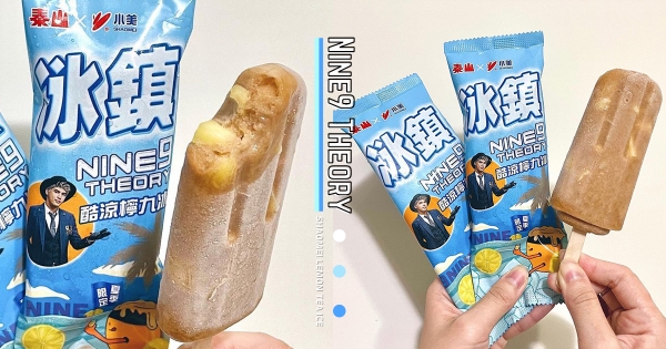 【全台】陳零九也愛吃～　泰山x小美「冰鎮酷涼檸九冰」全家登場　經典檸檬茶「加料檸檬果凍」太消暑