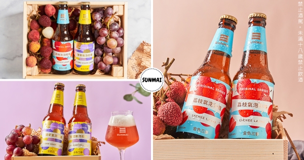 【全台】今夏最消暑酒款！　金色三麥「荔枝氣泡拉格」整顆果實釀造　必喝「葡萄拉格啤酒」超美粉紅酒體