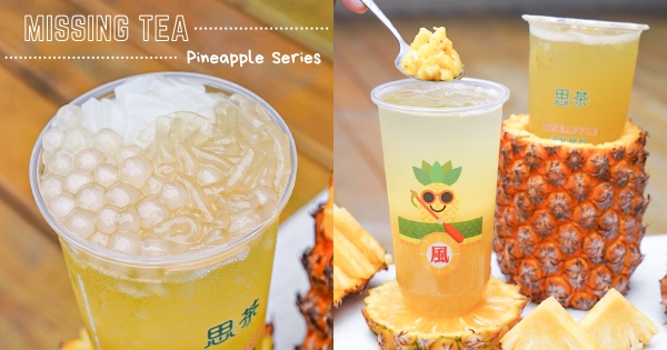 【全台】這杯料好多！　思茶Missing Tea「金旺鳳梨系列」夏季清爽必喝　咀嚼控會愛「3Q鳳梨果粒」口感大滿足