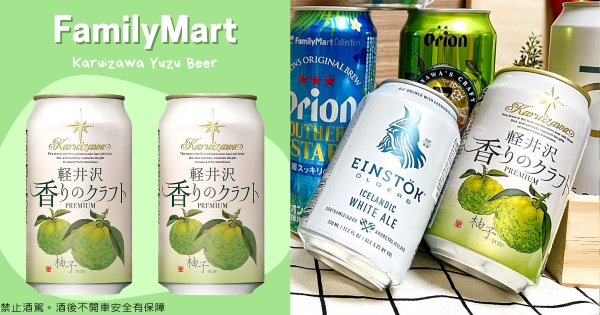 【全台】宅家Chill一下～　全家開賣「輕井澤柚子啤酒」　日本超人氣「飽滿果香」酸甜微醺