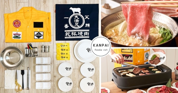 【全台】宅在家開燒肉店！　乾杯集團推「A5和牛、頂級鍋物定期購」　入社再狂送7000元全套燒肉設備！