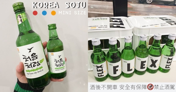 【韓國】為邊緣人量身打造的酒！　韓國「初飲初樂」推出迷你燒酒　超萌尺寸隨身攜帶到哪都能喝！