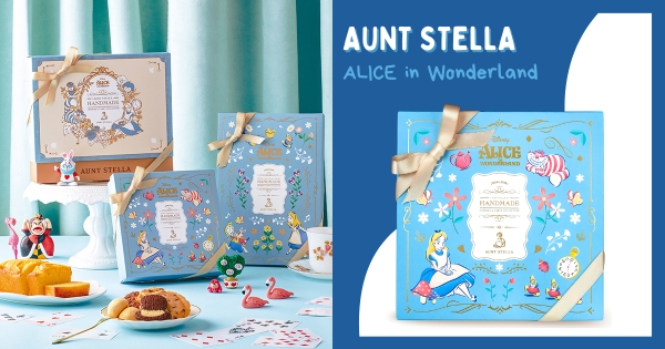 【全台】愛麗絲的午茶趴！　Aunt Stella首推「愛麗絲夢遊仙境」餅乾禮盒　必吃夢幻童話風「瘋帽小餅乾」
