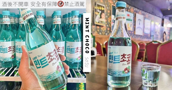 【韓國】奇怪口味引發討論！　韓推出「薄荷巧克力燒酒」　「薄巧味中和燒酒嗆辣」超狂組合韓評都說好喝！