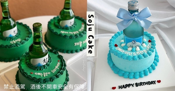 【韓國】送這個包準人人誇！　韓國推出超獨特的「燒酒蛋糕」　「大人味十足」各方搶訂蔚為風潮！