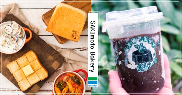 【全台】免排隊線上購！　全家「SAKImoto濃湯吐司箱」搶先賣　加碼拾壹號「花生仙草酷繽沙」清涼必喝